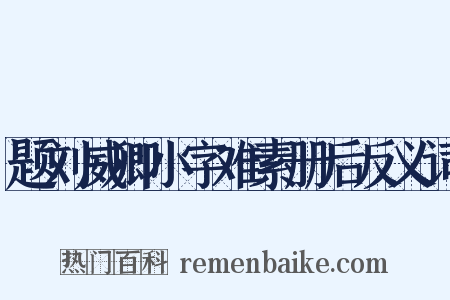 题刘威卿小字难素册后反义词是什么意思的图片